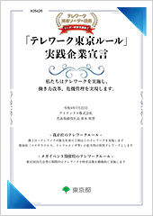 テレワーク東京ルール実践企業宣言