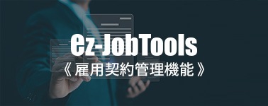 ez-JobTools 雇用契約管理機能