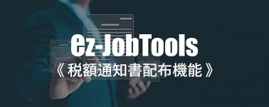 ez-JobTools 税額通知書配布機能
