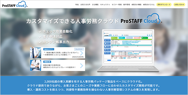 ProSTAFFクラウド