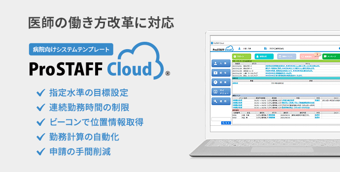 医師の働き方改革に対応「ProSTAFFクラウド」