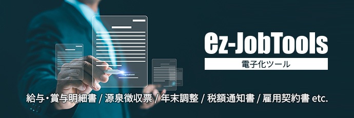 電子化ツール「ez-JobTools」新機能追加