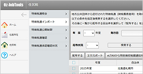 税額通知書配布機能 画面