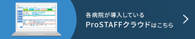 各病院が導入しているProSTAFFクラウドはこちら