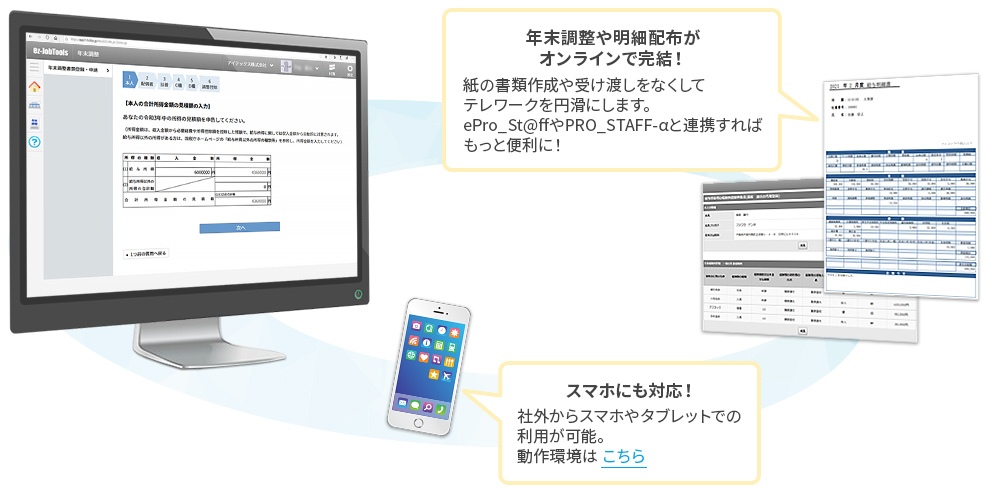 給与明細・年末調整の電子化ツール ez-JobTools