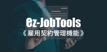 ez-JobTools 雇用契約管理機能