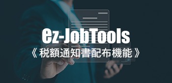 ez-JobTools 税額通知書配布機能