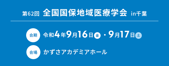 第62回全国国保地域医療学会