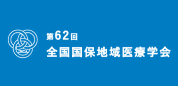 第62回全国国保地域医療学会